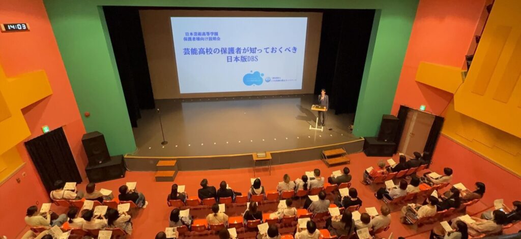 日本芸術高等学園様日本版DBS(こども性暴力防止法)説明会