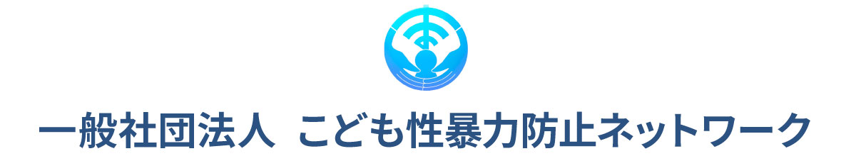 一般社団法人 こども性暴力防止ネットワーク
