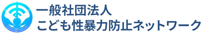 一般社団法人 こども性暴力防止ネットワーク