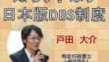 学童保育運営者向け「日本版DBS勉強会」第二弾