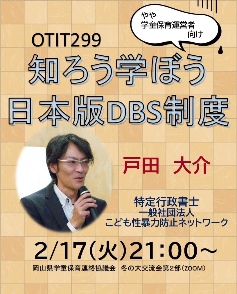 学童保育運営者向け日本版DBS(こども性暴力防止法)学習会案内