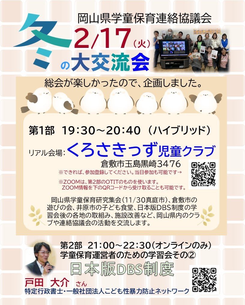 学童保育運営者向け日本版DBS(こども性暴力防止法)学習会案内