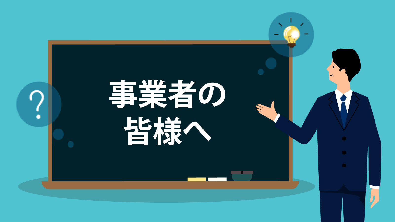 事業者の皆様へ