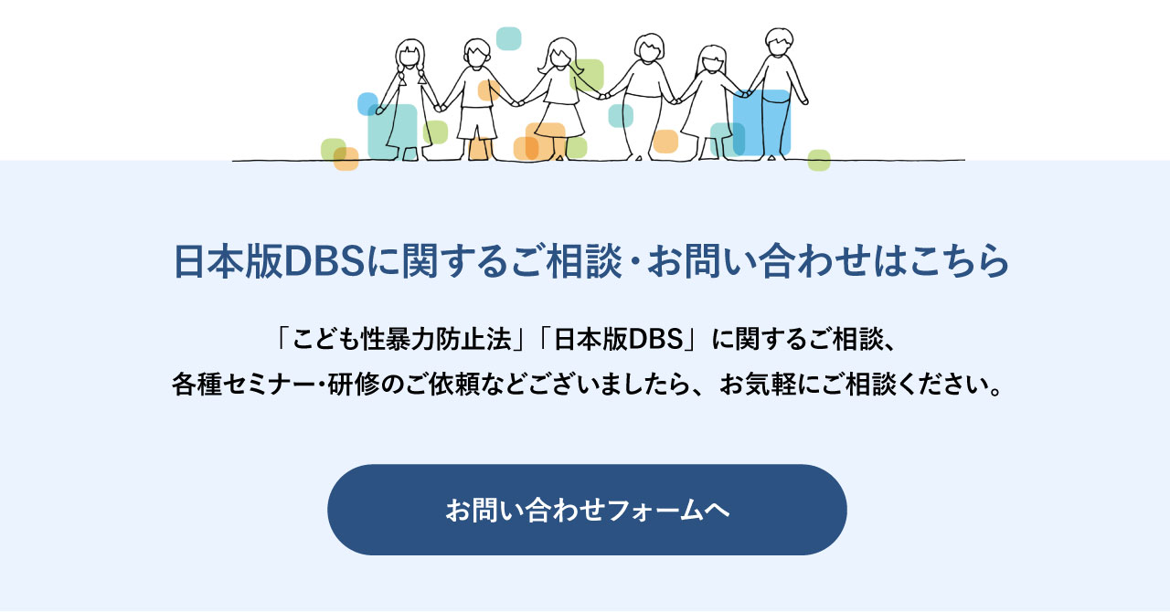 日本版DBSに関するご相談・お問い合わせはこちら